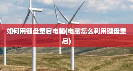 如何用键盘重启电脑(电脑怎么利用键盘重启)