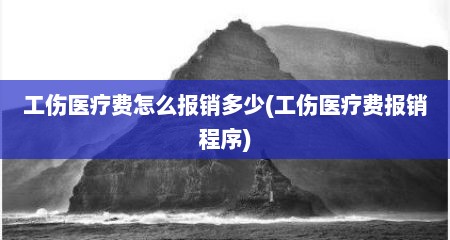工伤医疗费怎么报销多少(工伤医疗费报销程序)