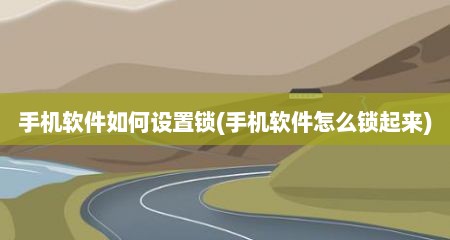 手机软件如何设置锁(手机软件怎么锁起来)