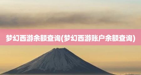 梦幻西游余额查询(梦幻西游账户余额查询)