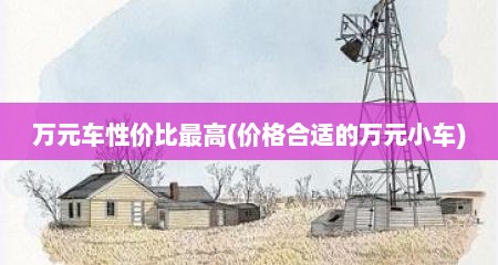 万元车性价比最高(价格合适的万元小车)