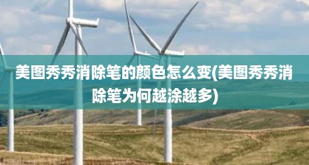 美图秀秀消除笔的颜色怎么变(美图秀秀消除笔为何越涂越多)