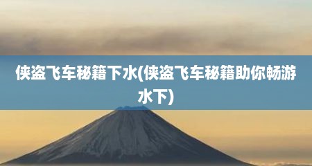 侠盗飞车秘籍下水(侠盗飞车秘籍助尔畅游水下)