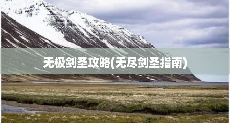 无极剑圣攻略(无尽剑圣指南)