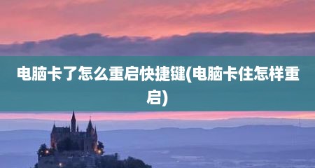 电脑卡了怎么重启快捷键(电脑卡住怎样重启)