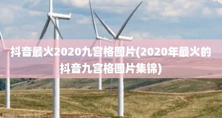 抖音最火2020九宫格图片(2020年最火的抖音九宫格图片集锦)