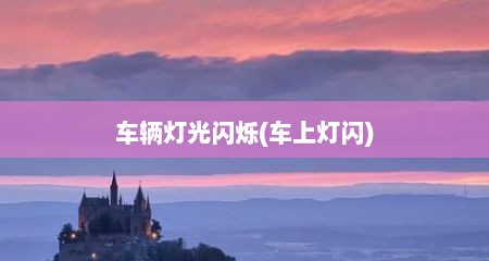车辆灯光闪烁(车上灯闪)