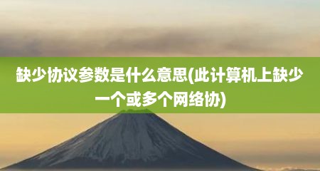 缺少协议参数是什么意思(此计算机上缺少一个或多个网络协)