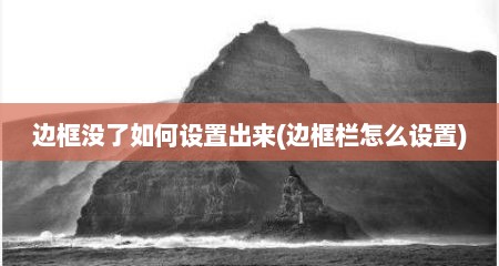边框没了如何设置出来(边框栏怎么设置)