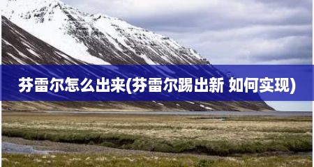 芬雷尔怎么出来(芬雷尔踢出新 如何实现)