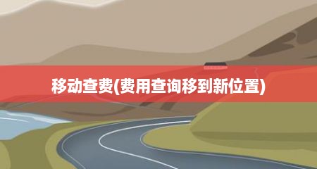 移动查费(费用查询移到新位置)