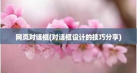 网页对话框(对话框设计的技巧分享)