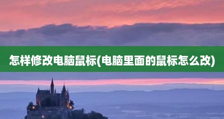 怎样修改电脑鼠标(电脑里面的鼠标怎么改)