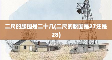 二尺的腰围是二十几(二尺的腰围是27还是28)
