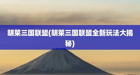 胡莱三国联盟(胡莱三国联盟全新玩法大揭秘)