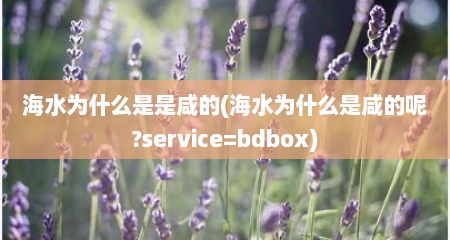海水为什么是是咸的(海水为什么是咸的呢?service=bdbox)