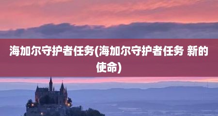 海加尔守护者任务(海加尔守护者任务 新的使命)