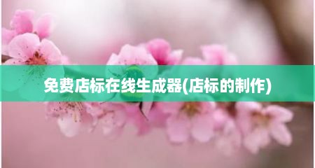 免费店标在线生成器(店标的制作)