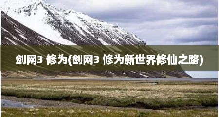 剑网3 修为(剑网3 修为新世界修仙之路)