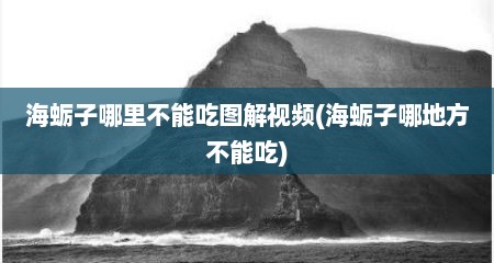 海蛎子哪里不能吃图解视频(海蛎子哪地方不能吃)
