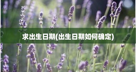 求出生日期(出生日期如何确定)