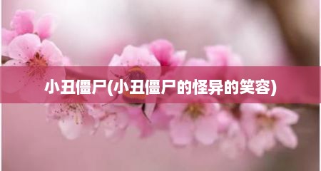 小丑僵尸(小丑僵尸的怪异的笑容)