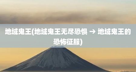 地域鬼王(地域鬼王无尽恐惧 → 地域鬼王的恐怖征服)