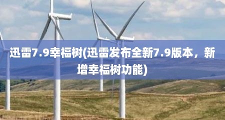 迅雷7.9幸福树(迅雷发布全新7.9版本，新增幸福树功能)