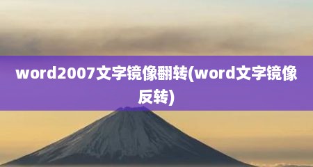 word2007文字镜像翻转(word文字镜像反转)