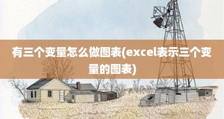 有三个变量怎么做图表(excel表示三个变量的图表)