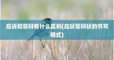应诉和答辩有什么区别(应状答辩状的书写格式)
