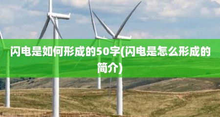 闪电是如何形成的50字(闪电是怎么形成的简介)