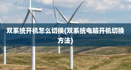 双系统开机怎么切换(双系统电脑开机切换方法)