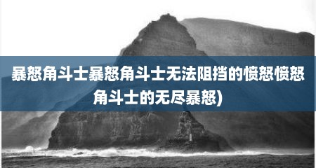 暴怒角斗士暴怒角斗士无法阻挡的愤怒愤怒角斗士的无尺暴怒)