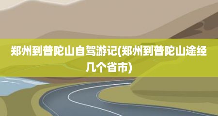 郑州到普陀山自驾游记(郑州到普陀山途经几个省市)