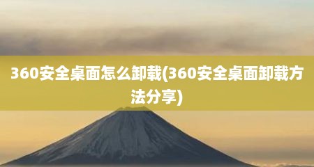 360安全桌面怎么卸载(360安全桌面卸载方法分享)