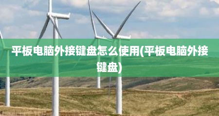 平板电脑外接键盘怎么使用(平板电脑外接键盘)