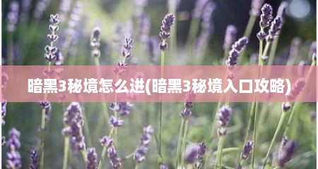 暗黑3秘境怎么进(暗黑3秘境入口攻略)