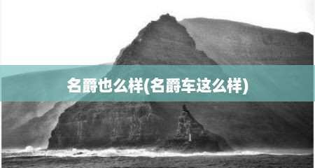 名爵也么样(名爵车这么样)