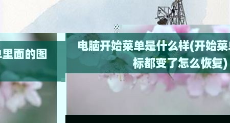 电脑开始菜单是什么样(开始菜单里面的图标都变了怎么恢复)