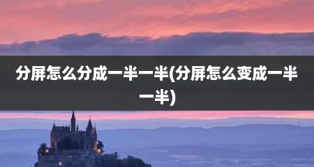 分屏怎么分成一半一半(分屏怎么变成一半一半)