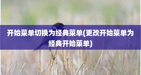 开始菜单切换为经典菜单(更改开始菜单为经典开始菜单)