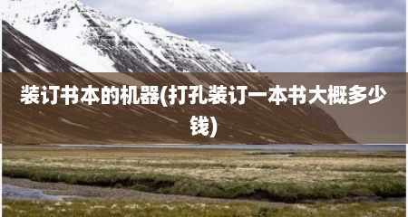装订书本的机器(打孔装订一本书大概多少钱)