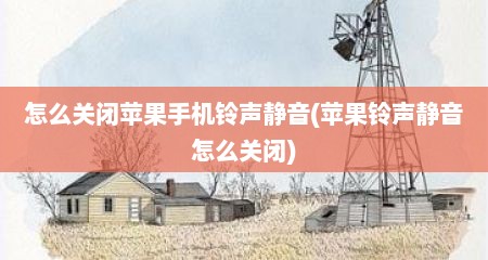 怎么关闭苹果手机铃声静音(苹果铃声静音怎么关闭)