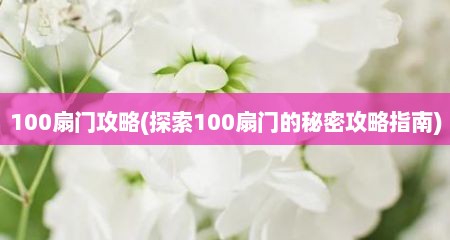 100扇门攻略(探索100扇门的秘密攻略指南)