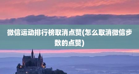 微信运动排行榜取消点赞(怎么取消微信步数的点赞)