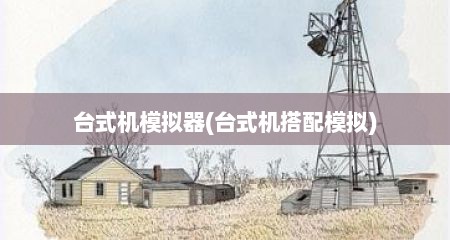 台式机模拟器(台式机搭配模拟)