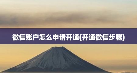 微信账户怎么申请开通(开通微信步骤)
