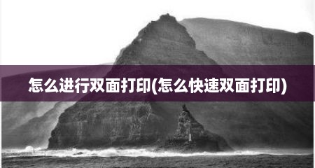 怎么进行双面打印(怎么快速双面打印)