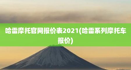 哈雷摩托官网报价表2021(哈雷系列摩托车报价)